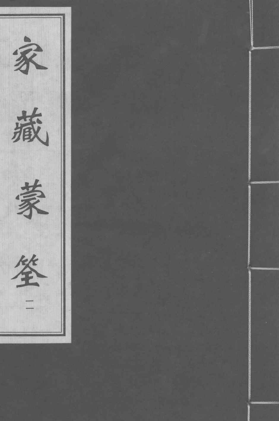家藏蒙筌  卷10
